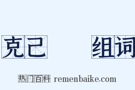 克己復禮组词是什么意思的图片